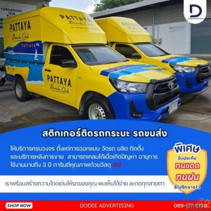 เปลี่ยนทัพรถส่งของให้กลายเป็นบิลบอร์ดวิ่งได้! พาส่องไอเดียแรปรถกระบะตู้ทึบยกทีม