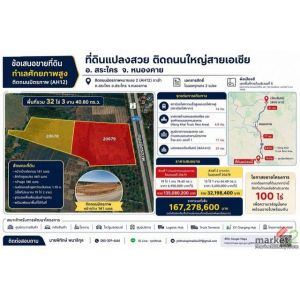 ขายที่ดินศักยภาพสูง 32 ไร่ 3 งาน 40.80 ตารางวา ติดถนนมิตรภาพ (AH12)  ตำบลสระใคร 