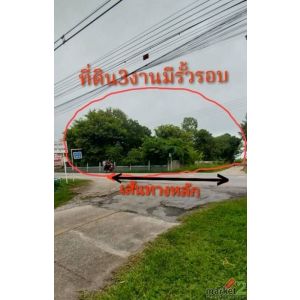 ขายที่ดิน3งาน ต.ริมกกห่างเมืองเชียงราย12 กม. 2.6 ล้าน(ครุตแดง)