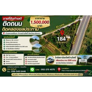 ขายที่ดินทำเลดี 184 ตารางวา ติดถนน ติดคลองชลประทาน ตำบลหนองตีนนก อำเภอบ้านโพธิ์ 