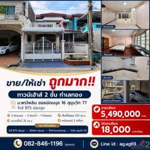 ขาย/ให้เช่า ถูกมาก!! ทาวน์เฮ้าส์ 2 ชั้น ทำเลทอง ม.พรไพลิน ซอยอ่อนนุช 16 สุขุมวิท