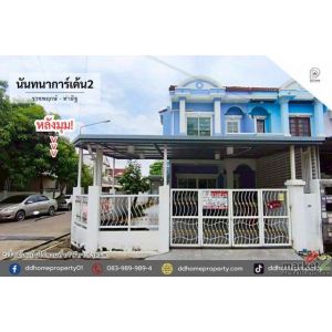 ขายหมู่บ้านนันทนาการ์เด้น2 ราชพฤกษ์-ท่าอิฐ หลังมุม (DD002467)