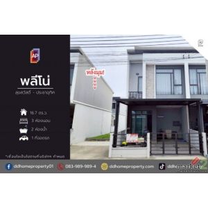ขายหมู่บ้านพลีโน่ สุขสวัสดิ์-ประชาอุทิศ หลังมุม (DD002465)