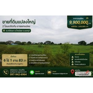 ขาย ที่ดินแปลงใหญ่ 6 ไร่ 1 งาน 83 ตารางวา ทำเลดี ตำบลทวีวัฒนา อำเภอไทรน้อย จังหว