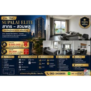 ขาย / ให้เช่า คอนโด Supalai Elite สาทร – สวนพลู คอนโดหรูใจกลางสาทร พร้อมเข้าอยู่