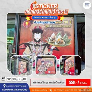 เปลี่ยนกระจกใสธรรมดา ให้กลายเป็นพื้นที่พรีเซนต์สินค้าสุดปัง! สติกเกอร์ซีทรู