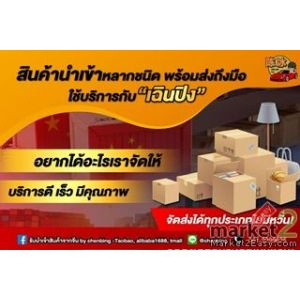 นำเข้าสินค้าแบบไม่มีขั้นต่ำ นำเข้าทุกประเภท