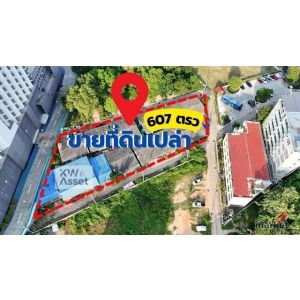 ขายที่ดินเปล่า 607 ตารางวา (1-2-7ไร่) พร้อมเคลียริ่ง ทำเลทองเกรด A++