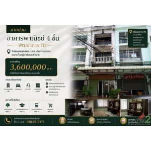 ขายด่วน อาคารพาณิชย์ 4 ชั้น ทำเลพัฒนาการ 70 ใกล้ตลาดสดพัฒนาการ เดินทางสะดวก เหมา