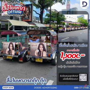 งบหลักพันก็ทำโฆษณาปังๆ ได้! ชี้เป้าสื่อ Offline ติดรถตุ๊กตุ๊ก เริ่มต้นแค่ 1,xxx.