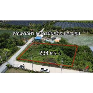 ขาย-ที่ดิน234 ตร.ว. ต.ลานตากฟ้า อ.นครชัยศรี จ.นครปฐม 2,800,000 บาท