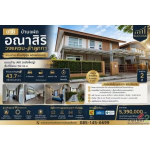 ขายบ้านแฝด อณาสิริ วงแหวน–ลำลูกกา บ้านสไตล์ญี่ปุ่น แปลงใหญ่พิเศษ แต่งครบ พร้อมอย