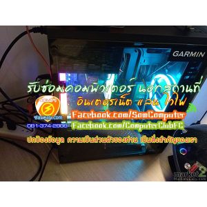 รับซ่อมคอม นอกสถานที่ 081-374-2808 ลาดพร้าว 71 รัชดา โชคชัย4 เลียบด่วน รามอินทรา