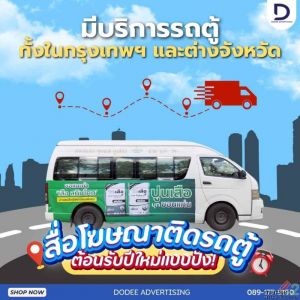 จ่ายค่าโฆษณาครั้งเดียว วิ่งคุ้มยาว ๆ! สื่อโฆษณาติดรถตู้ โปรโมทแบรนด์ 24 ชั่วโมง