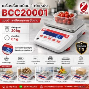 เครื่องชั่งดิจิตอลความละเอียดสูง 20Kg  ZEPPER รุ่น BCC20001