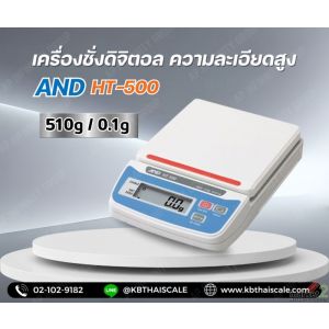 เครื่องชั่งดิจิตอล 510g ทศนิยม 1 ตำแหน่ง รุ่น HT-500 ยี่ห้อ AND