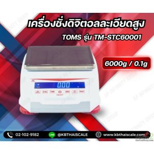 เครื่องชั่งดิจิตอลละเอียดสูง6000g TOMS รุ่น TM-STC60001