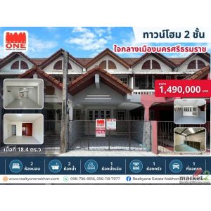 ทาวน์โฮม 2 ชั้น รีโนเวทใหม่ ใจกลางเมืองนครศรีธรรมราช