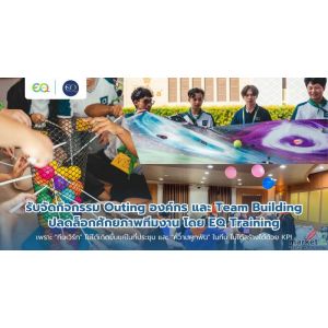 รับจัดกิจกรรม Outing องค์กร และ Team Building ปลดล็อกศักยภาพทีมงาน EQ Training