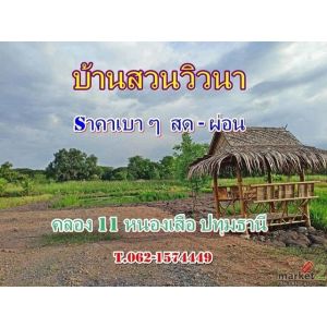 ที่ดิน แนวบ้านสวนวิวนา ราคาเบาสดผ่อนได้ ใกล้วัดป่าคลอง11 Tel 062-1574449