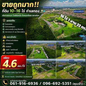 ขายถูกมาก!! ที่ดิน 10-16 ไร่ ทำเลทอง อ.เมือง จ.ขอนแก่น เดินทางสะดวก ใกล้เซ็นทรัล