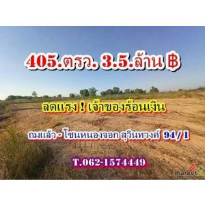 ที่ดิน ถมแล้ว ลดแรงเจ้าของร้อนเงิน โซนหนองจอก สุวินทวงค์ 94/1  Tel 062-1574449