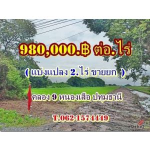 ที่ดินโซนนี้ที่นี่ถูกสุดเจ้าของร้อนเงินที่คลอง9หนองเสือ ปทุมธานี Tel 062-1574449