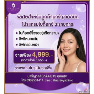 โปร 8.8 โบท็อกซ์ 3 รายการ