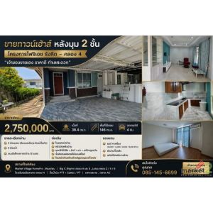 ขาย ทาวน์เฮ้าส์ หลังมุม 2 ชั้น โครงการ โฟริเอช รังสิต คลอง 4 ( โฟริเอชรังสิตคลอง