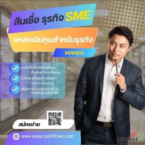 สินเชื่อธุรกิจ sme หมุนเวียนสำหรับกิจการ