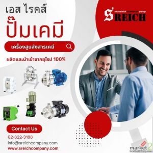 เอส ไรคส์ นำเข้าปั๊มเคมีจากยุโรปแท้ 100 เปอร์เซนต์ +++
