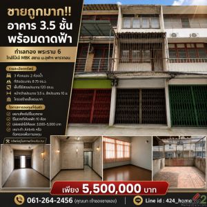 ขายถูกมาก!! อาคาร 3.5 ชั้น พร้อมดาดฟ้า บนทำเลทอง พระราม 6 ใกล้โบ๊เบ๊ MBK สยาม ม.