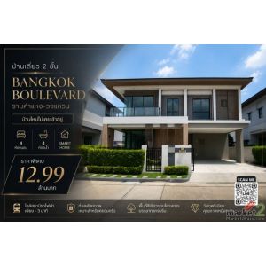 บ้านเดี่ยว 2 ชั้น บ้านใหม่ไม่เคยเข้าอยู่ Bangkok Boulevard รามคำแหง-วงแหวน 4 ห้อ