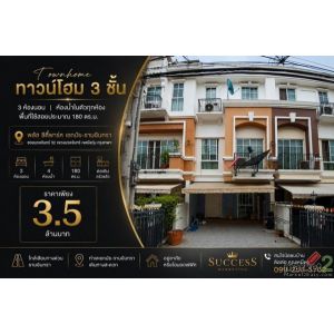 ขายทาวน์โฮม 3 ชั้น 3 ห้องนอน ห้องน้ำในตัวทุกห้อง พื้นที่ใช้สอยประมาณ 180 ตร.ม.  