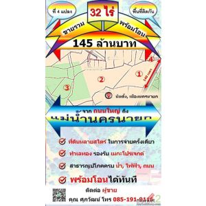 ขายที่ดินเปล่า 32 ไร่ แปลงใหญ่  ติดถนน 2 ด้าน ทำเลดี จังหวัดนครนายก