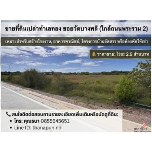 ขายที่ดินเปล่าทำเลทอง ซอยวัดบางพลี (ใกล้ถนนพระราม 2)เหมาะสำหรับสร้างโรงงาน, อาคา