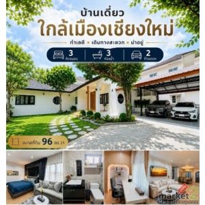 8996 ขาย บ้าน บ้านเดี่ยวหน้ามหาวิทยาลัยแม่โจ้ บ้านใหม่แต่งครบ พร้อมอยู่ ชั้นที่ 
