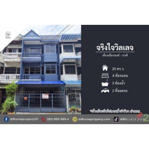 ขายหมู่บ้านจริงใจวิลเลจ เลี่ยงเมืองนนทบุรี-เรวดี (DD002477)