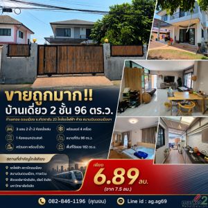 ขายถูกมาก!! บ้านเดี่ยว 2 ชั้น 96 ตร.ว. ทำเลทอง ดอนเมือง ซ.เทิดราชัน 23 