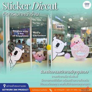 เพิ่มยอดขายตั้งแต่วันแรกที่เปิดร้าน! ชี้เป้าสติกเกอร์ไดคัทติดกระจกหน้าร้าน 