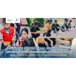 รับจัดค่าย STEAM Camp สำหรับโรงเรียน สร้างนักคิดรุ่นใหม่ด้วยประสบการณ์กว่า 20 ปี