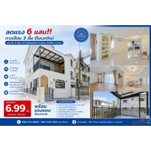 ลดแรง 6 แสน!! ทาวน์โฮม 3 ชั้น รีโนเวทใหม่ พระราม 9 ซอย 43 ใกล้เดอะไนน์ ทางด่วน 