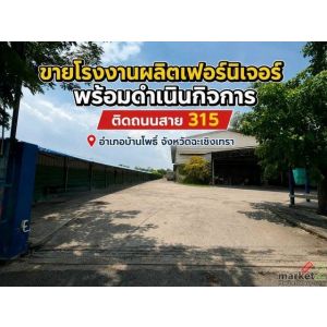 ขายโรงงาน ผลิตเฟอร์นิเจอร์ มีใบรง 4 พร้อมดำเนินกิจการ บ้านโพธิ์ ฉะเชิงเทรา