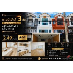 ขายทาวน์เฮ้าส์ 3 ชั้น รีโนเวทใหม่ พร้อมเข้าอยู่  หมู่บ้านลัลลี่วิลล์ 2 (Lally Vi