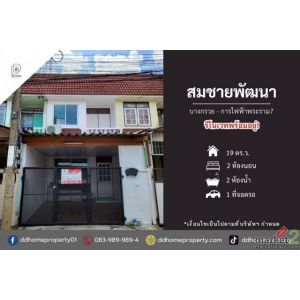 ขายหมู่บ้านสมชายพัฒนา บางกรวย-การไฟฟ้าพระราม7 (DD002482)