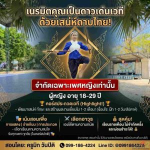 รับสอนกระบี่กระบอง รำดาบไทย ต่อยอดการแสดง ประกวดเวที และแก้บน