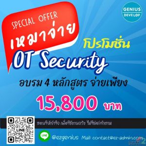 พร้อมเริ่มต้นสาย OT Security มาเรียนรู้กันที่ EZ-ADMIN Training