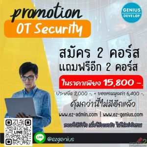 เรียน OT Security ครบในชุดเดียว ราคาพิเศษสุดคุ้ม ทั้งส่วนลดและของแถมในโปรฯ