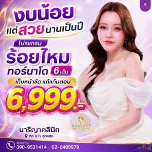 ร้อยไหมแก้แก้มตอบ
