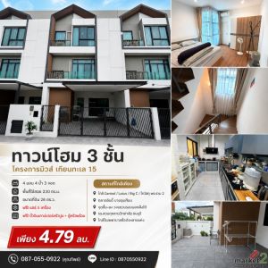 ขายถูกมาก!! ทาวน์โฮม 3 ชั้น โครงการมิวส์ เทียนทะเล 15 เขตบางขุนเทียน 